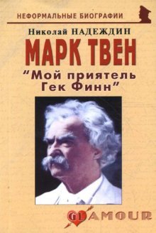 Марк Твен Мой приятель Гек Финн