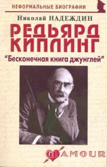 Редьярд Киплинг Бесконечная книга джунглей