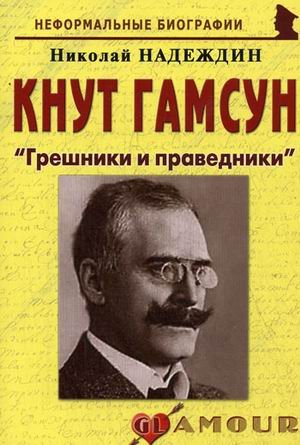 Кнут Гамсун: Грешники и праведники