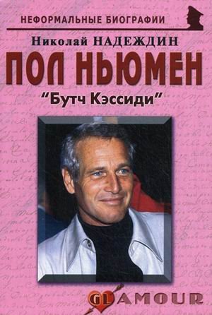 Пол Ньюмен: Бутч Кэссиди