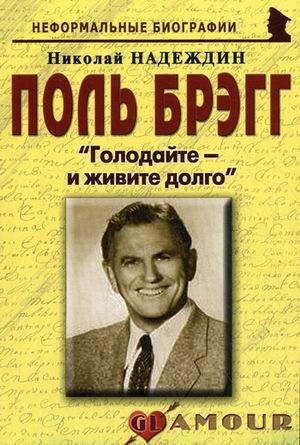 Поль Брэгг: Голодайтеи живите долго