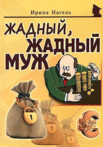 Жадный, жадный муж