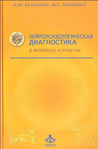 Нейропсихологическая диагностика в вопр. и ответах