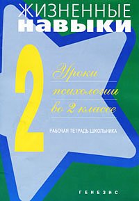 Жизненные навыки. Рабочая тетрадь учащегося 2 класса