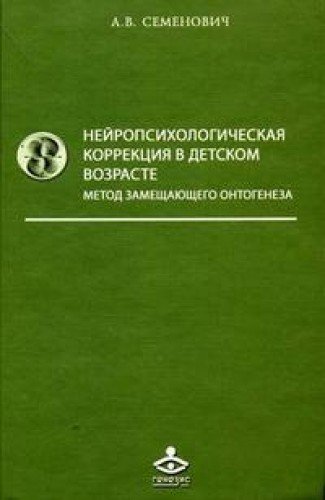 Нейропсихологическая коррекция в детском возрасте