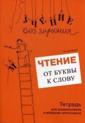 Чтение: от буквы к слову. Тетрадь для дошк и мл шк