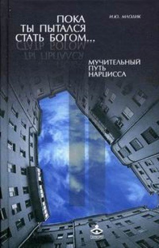 Пока ты пытался стать богом...Мучит. путь нарцисса