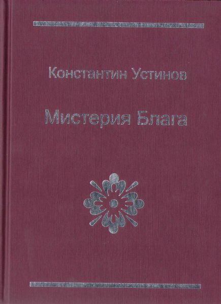 Мистерия блага