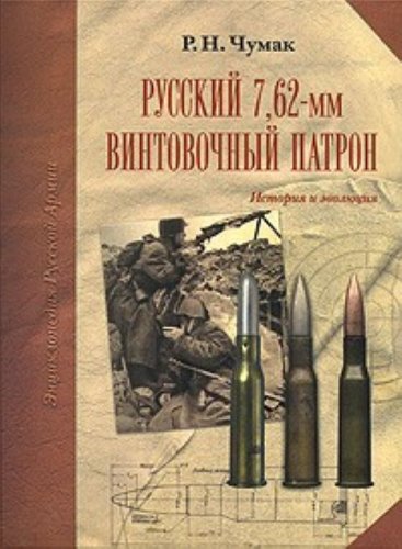 Русский 7,62-мм винтовочный патрон