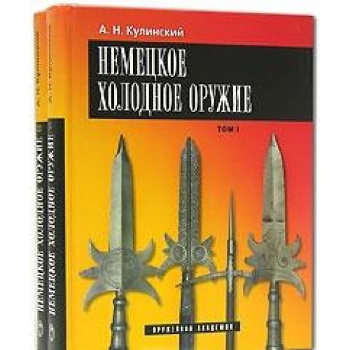 Немецкое холодное оружие в 2-х тт