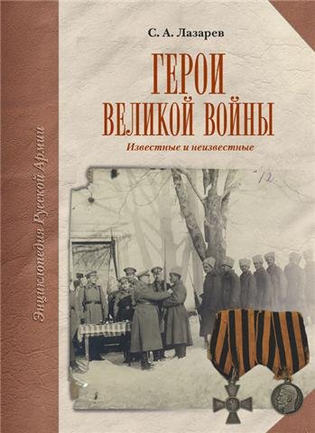 Герои Великой войны