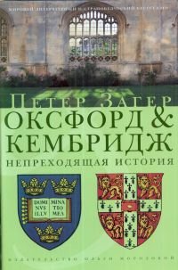 Оксфорд и Кембридж.Непреходящая история