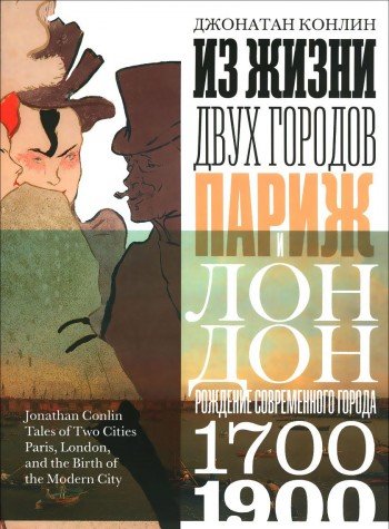 Из жизни двух городов.Париж и Лондон.Рождение современного города 1700-1900