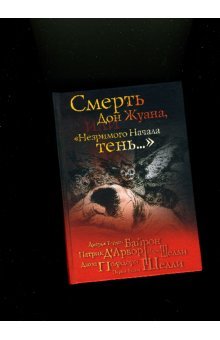 Смерть Дон Жуана,или Незримого начала тень. . .