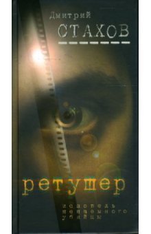 Ретушер