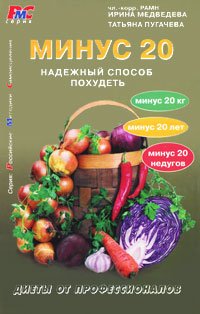 Минус 20.Надежный способ похудеть