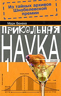 Прикольная наука.Книга 1