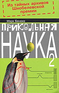 Прикольная наука.Книга 2