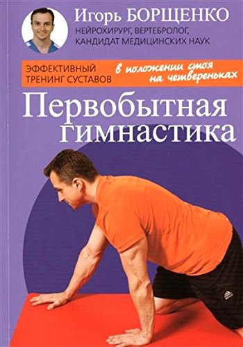 Первобытная гимнастика (брошюра) (16+)