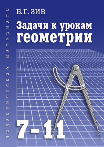 Задачи к урокам геометрии. 7-11 класс. Дидактические материалы