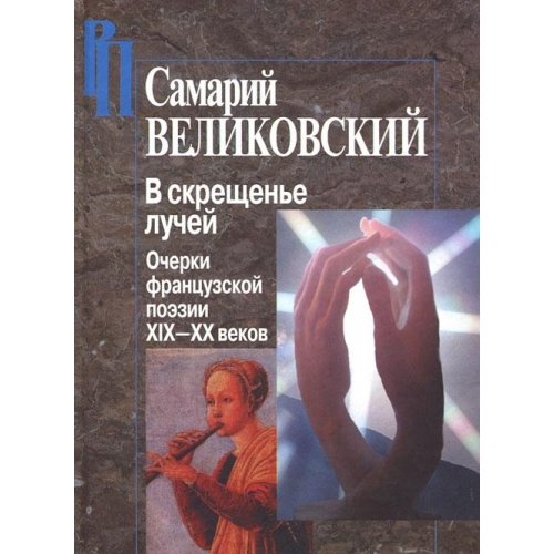 В скрещенье лучей.Очерки французской поэзии ХIХ-ХХ веков