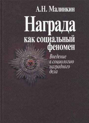 Награда как социальный феномен.Введение в социологию наградного дела