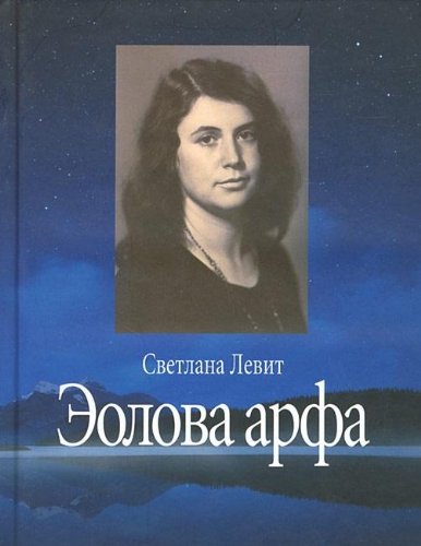 Эолова арфа