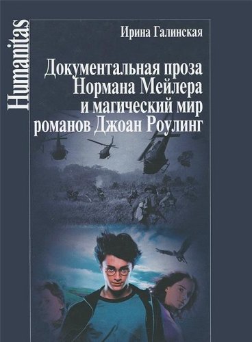 Документальная проза Нормана Мейлера и магический мир романов Джоан Роулинг