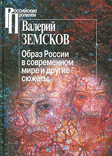 Образ России в современном мире и иные сюжеты