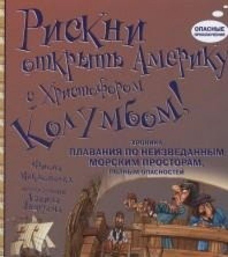 Рискни открыть Америку с Христофором Колумбом (7+)