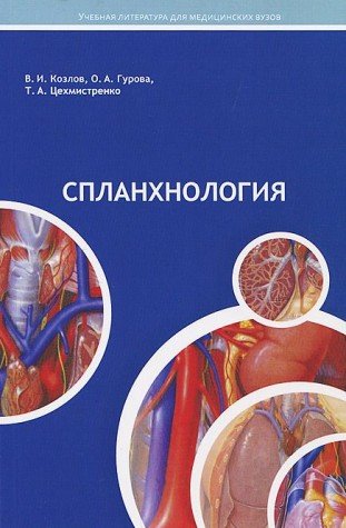 Спланхнология.Лекции по анатомии человека.Гриф УМО