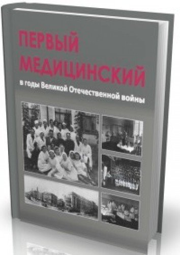 Первый медицинский в годы Великой Отечествен.войны