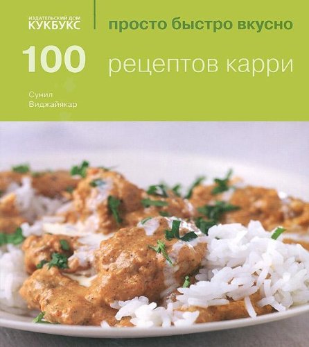 КукБукс. ПБВ. 100 рецептов карри