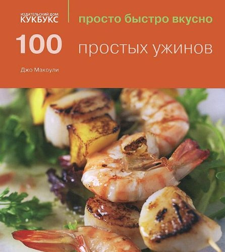 100 простых ужинов