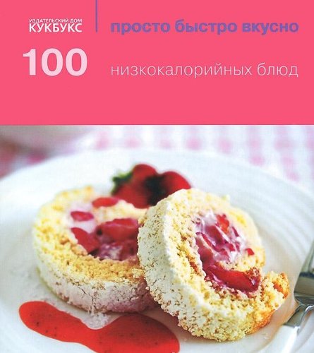 100 низкокалорийных блюд