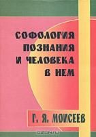 Софология познания и человека в нем