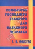 Софология господнего главного для наземного человека