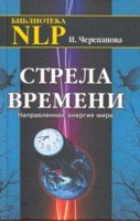 НСтрела времениНаправленная энергия мира