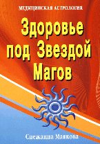 Здоровье под Звездой Магов (медицинская астрология)