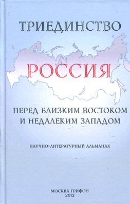 Триединство. Россия перед близким Востоком и недалеким Западом