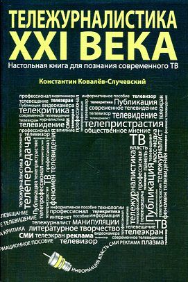 Тележурналистика ххI века. Настольная книга для познания современного ТВ