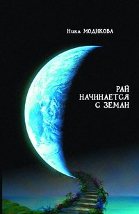 Рай начинается с земли