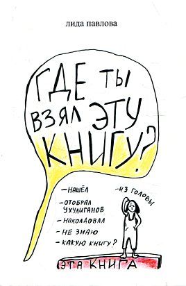 Где ты взял эту книгу?