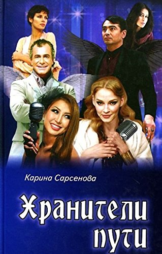 Хранители пути (16+)