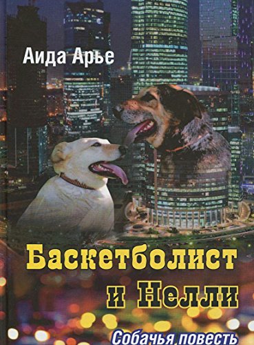 Баскетболист и Нелли.Собачья повесть