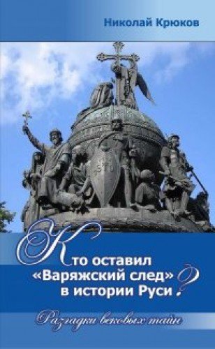 Кто оставил Варяжский след в истории Руси?Разгадки вековых тайн