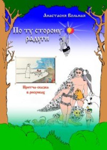 По ту сторону радуги