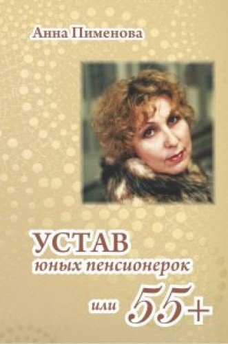 Устав юных пенсионерок,или 55+