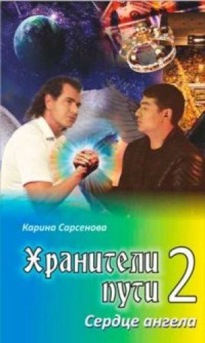 Хранители пути 2.Сердце ангела