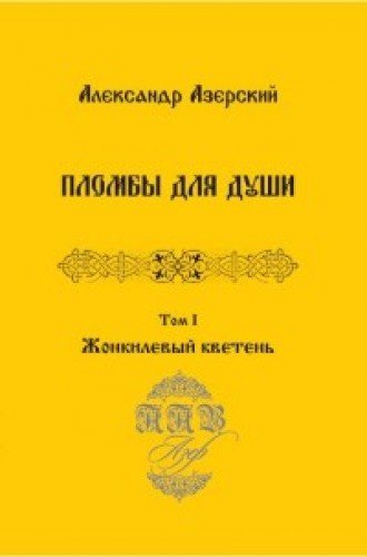 Пломбы для души.Т.1.Жонкилевый кветень (В 3-х тт.)